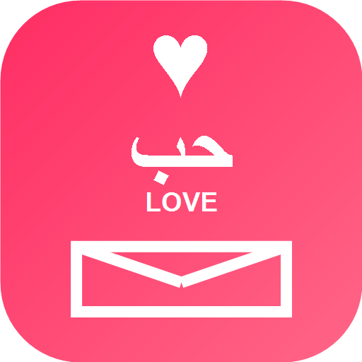 حب Love